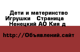 Дети и материнство Игрушки - Страница 3 . Ненецкий АО,Кия д.